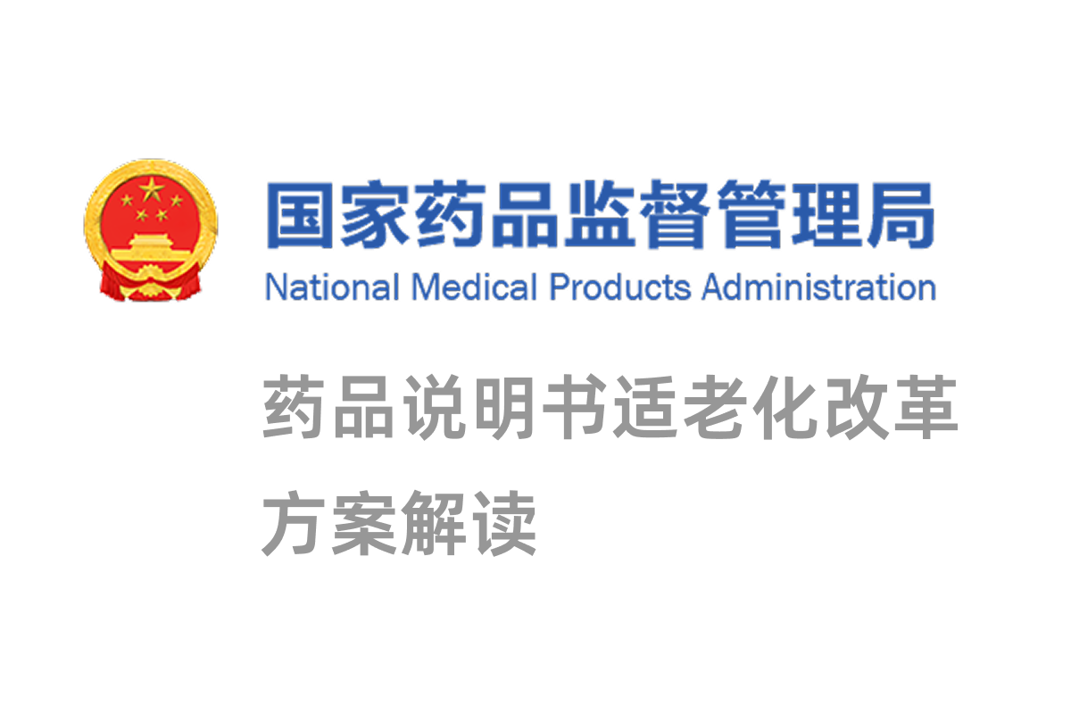 国家药监局启动药品说明书适老化改革，药品电子说明书迎来试点城市缩略图