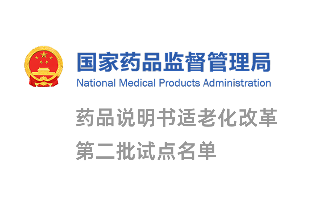 国家药监局公布药品说明书适老化及无障碍改革试点名单（第二批）缩略图