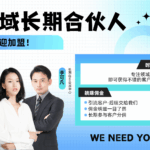 长期招募区域合伙人！缩略图