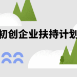 [免费版]初创企业扶持计划｜产品展示从0到1！缩略图