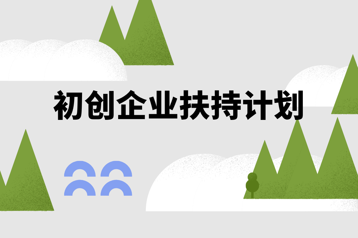 [免费版]初创企业扶持计划｜产品展示从0到1！缩略图