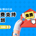 [免费版]小品类商品展示扶持计划缩略图