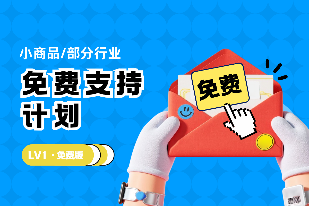 [免费版]小品类商品展示扶持计划缩略图