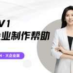 [大企业版]企业展示伴跑计划｜专属客服服务缩略图