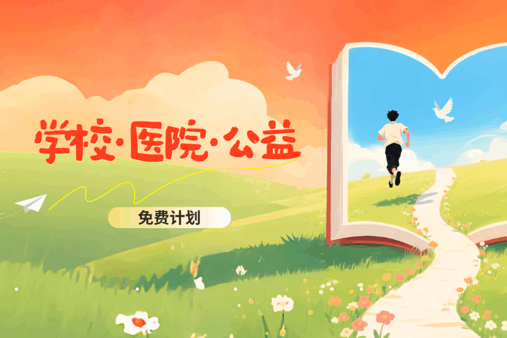 [免费版]学校/医院/公益机构支持计划缩略图