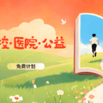 [免费版]学校/医院/公益机构支持计划缩略图