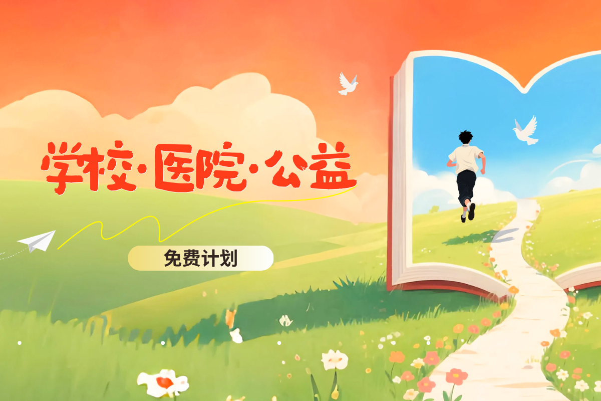 [免费版]学校/医院/公益机构支持计划缩略图
