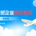 [高级版]品牌出海展示力赋能计划｜外贸企业展示新形象缩略图