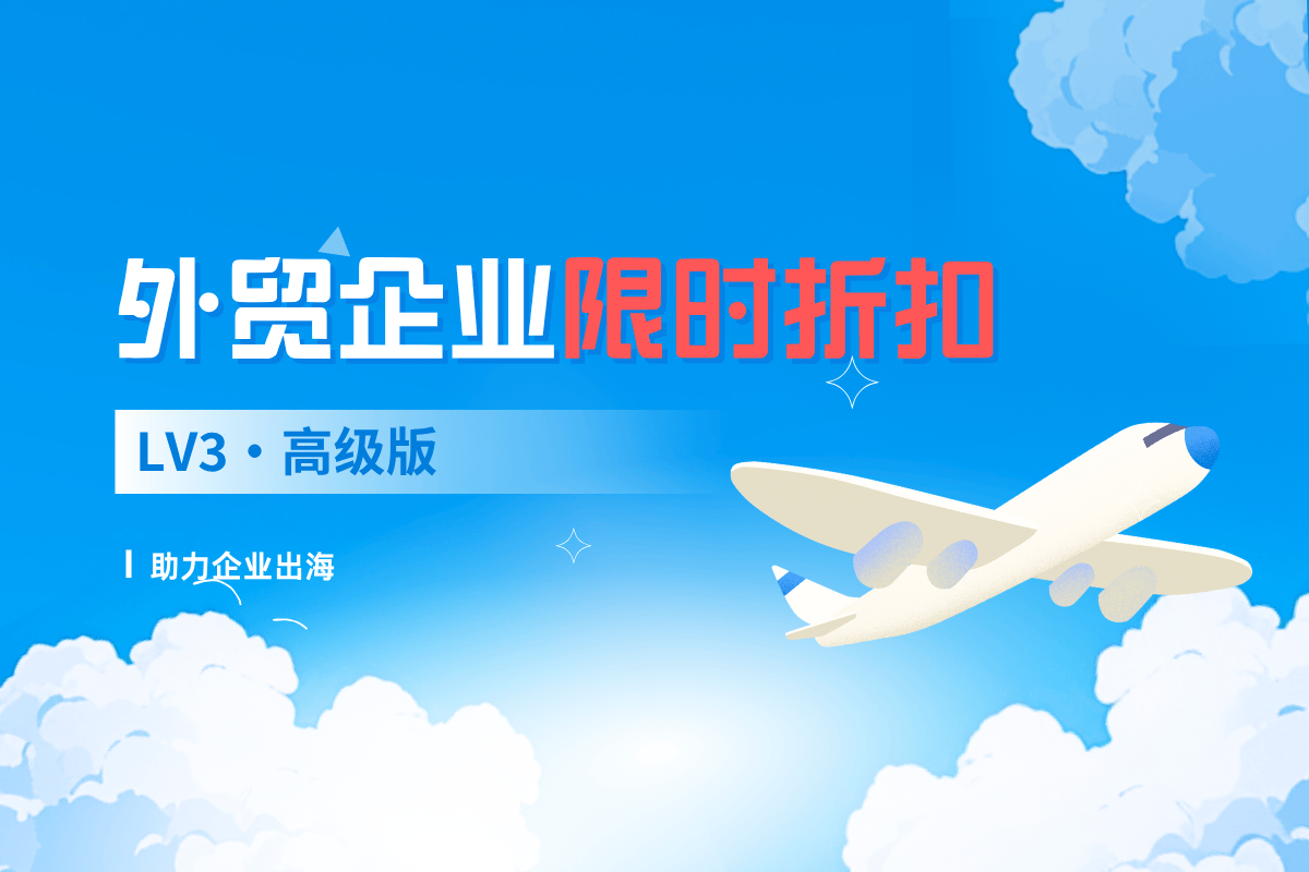 [高级版]品牌出海展示力赋能计划｜外贸企业展示新形象缩略图