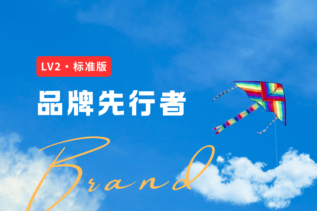 [标准版]品牌先行者活动| 限时优惠开启！缩略图