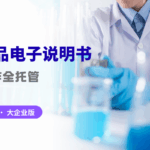 [大企业版]药品电子说明书制作全托管服务｜免制作、免管理！缩略图