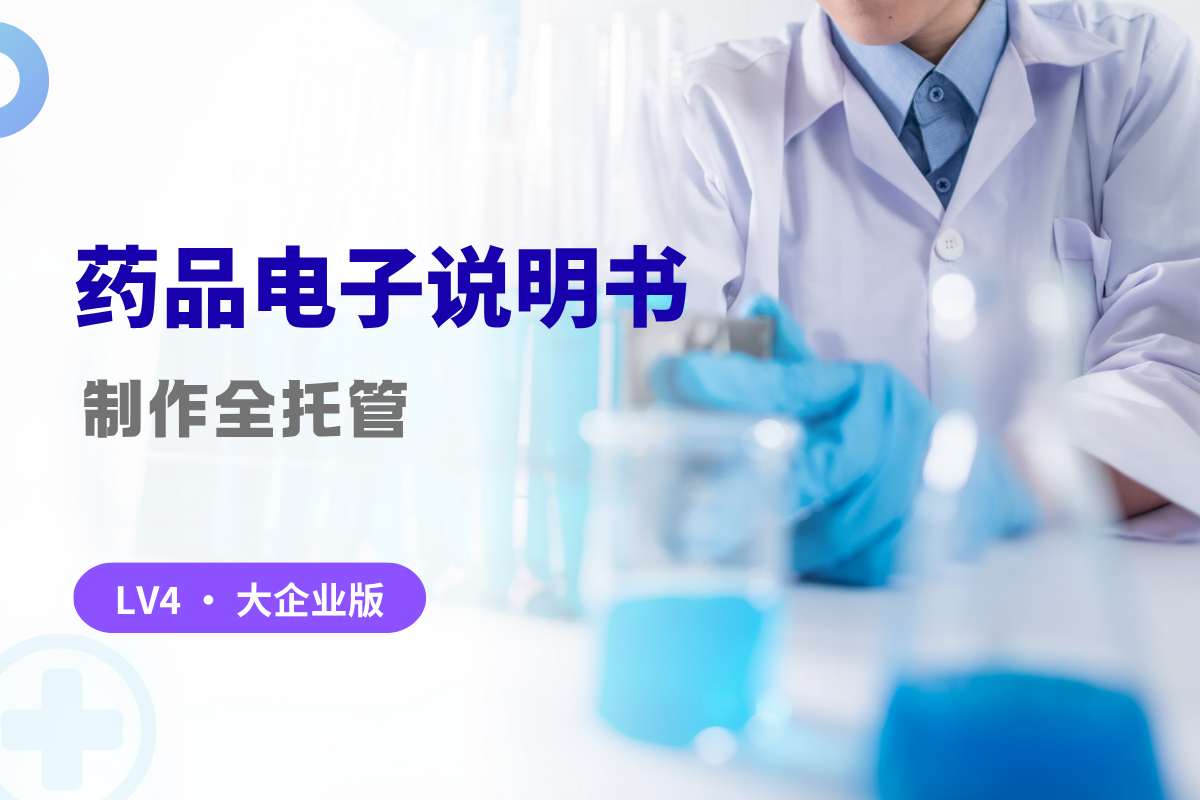 [大企业版]药品电子说明书制作全托管服务｜免制作、免管理！缩略图